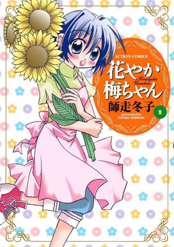 花やか梅ちゃん 2巻