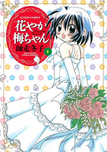 花やか梅ちゃん 3巻