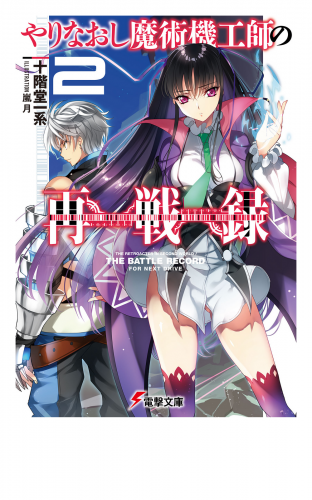 やりなおし魔術機工師の再戦録2