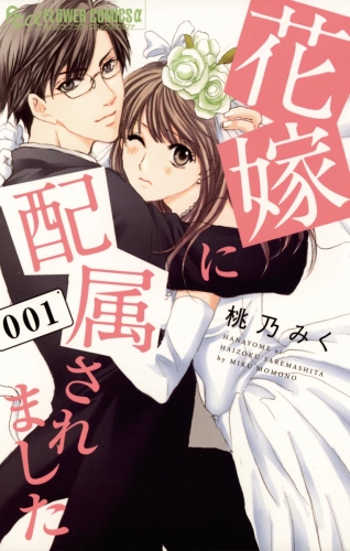 花嫁に配属されました 1巻