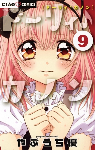 ドーリィ♪カノン 9巻