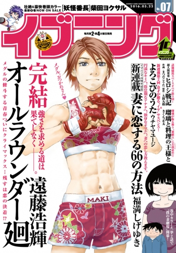 イブニング　2016年7号 [2016年3月8日発売]