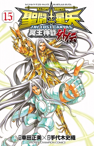 聖闘士星矢 THE LOST CANVAS 冥王神話外伝 15巻