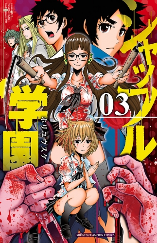 シャッフル学園 3巻