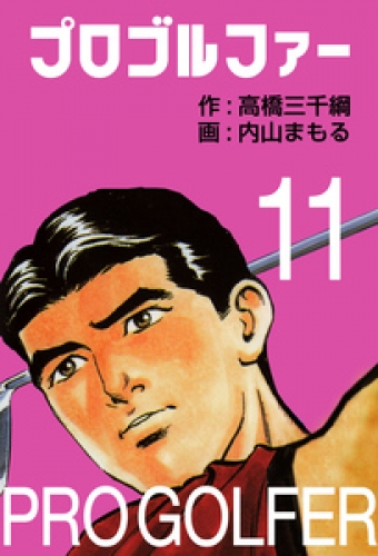 プロゴルファー11