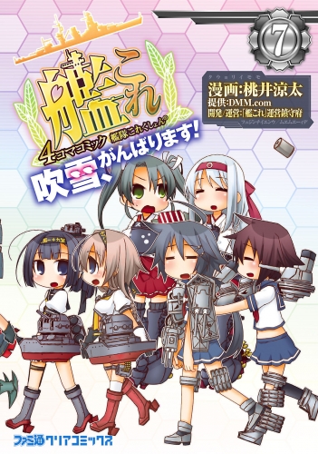 艦隊これくしょん -艦これ- 4コマコミック 吹雪、がんばります!(7)