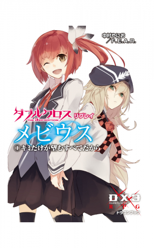 ダブルクロス The 3rd Edition リプレイ・メビウス1　キミだけが望むすべてだから