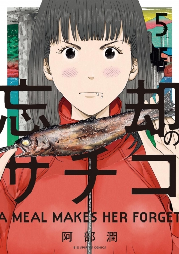忘却のサチコ 5巻