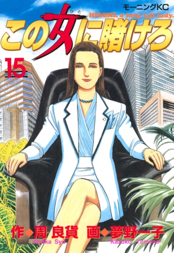 この女に賭けろ（15）