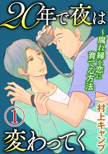 20年で夜は変わってく～腐れ縁を恋に育てる方法～分冊版 1巻