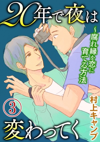 20年で夜は変わってく～腐れ縁を恋に育てる方法～分冊版 3巻