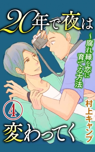 20年で夜は変わってく～腐れ縁を恋に育てる方法～分冊版 4巻