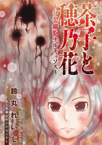 茶子と穂乃花～分裂細胞ナルキッソス～ 分冊版 1巻