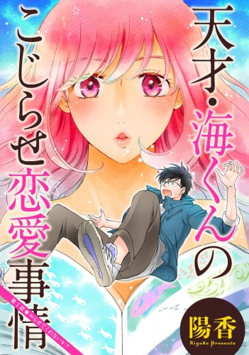 天才・海くんのこじらせ恋愛事情 分冊版 1巻