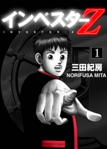INVESTOR-Z 1巻