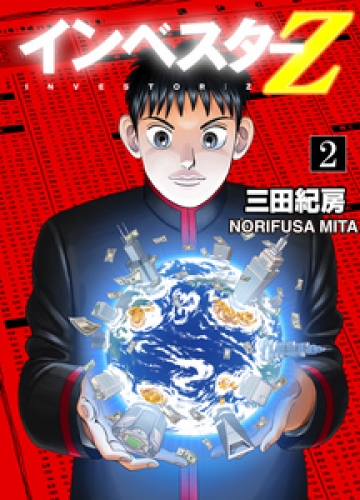 INVESTOR-Z 2巻