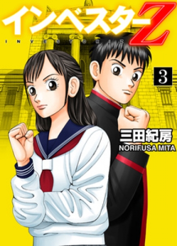 INVESTOR-Z 3巻