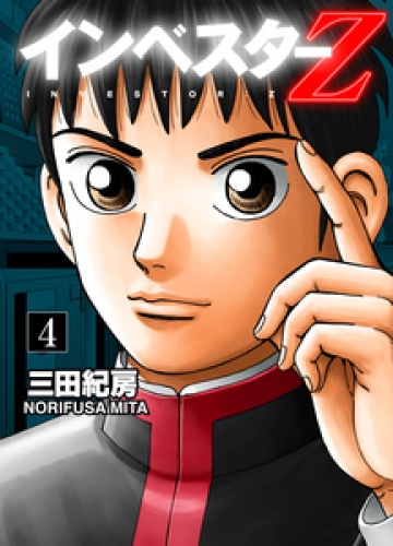 INVESTOR-Z 4巻