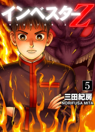 INVESTOR-Z 5巻