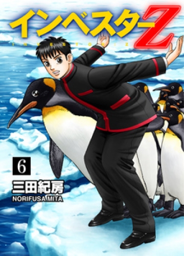 INVESTOR-Z 6巻