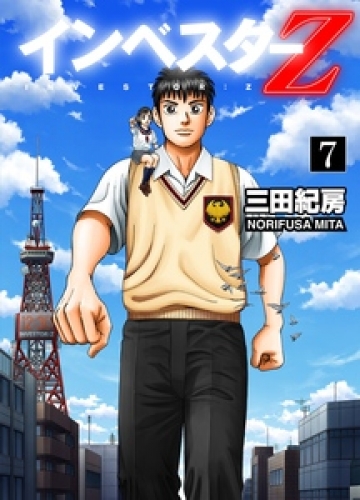 INVESTOR-Z 7巻