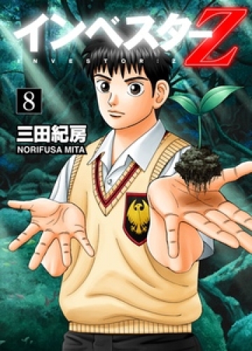 INVESTOR-Z 8巻