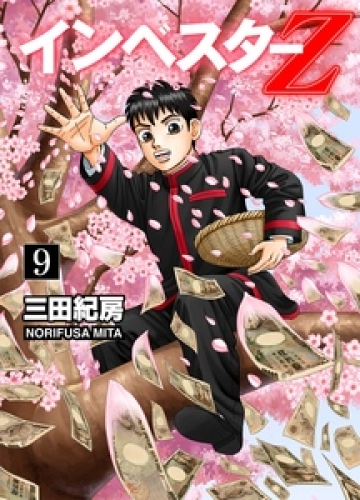 INVESTOR-Z 9巻