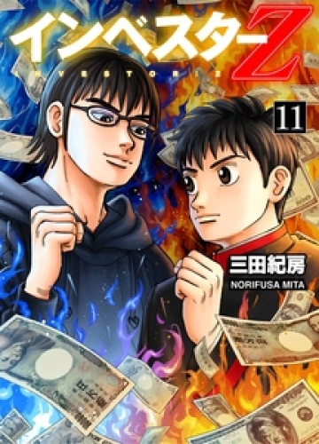 INVESTOR-Z 11巻