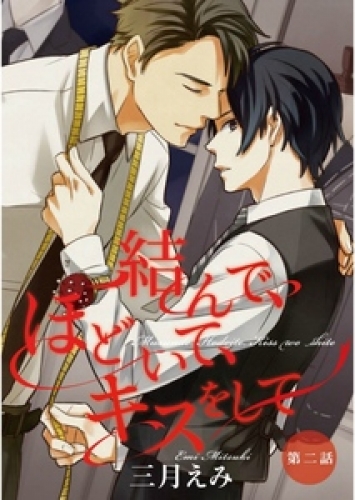 結んで、ほどいて、キスをして【単話売】 2巻