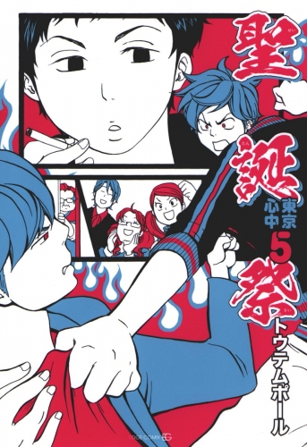 東京心中 6巻 聖誕祭