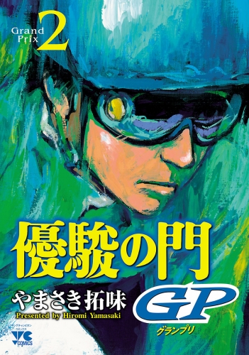 優駿の門GP 2巻