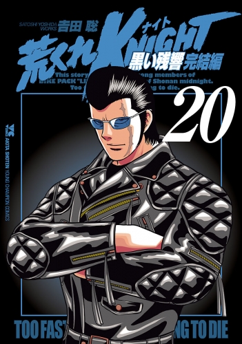 荒くれKNIGHT　黒い残響完結編 20巻