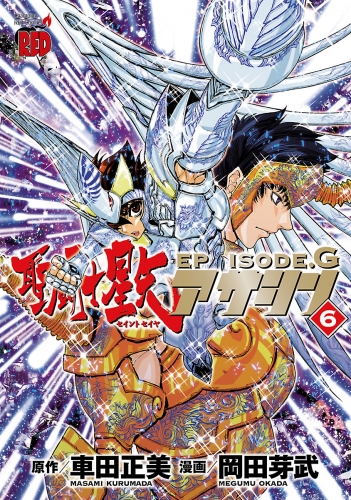 聖闘士星矢EPISODE.G　アサシン 6巻