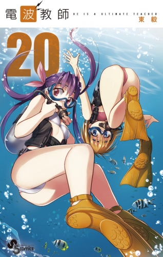 電波教師 20巻