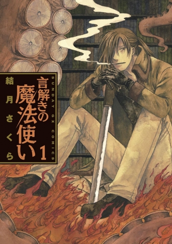 言解きの魔法使い 1巻