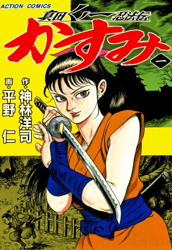 真田くノ一忍法伝 かすみ 1巻