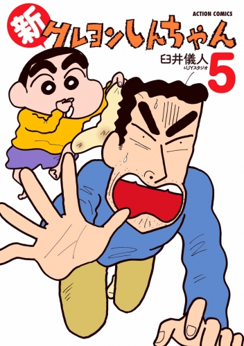 新クレヨンしんちゃん 5巻 アニメイトブックストア 漫画 コミックの電子書籍ストア