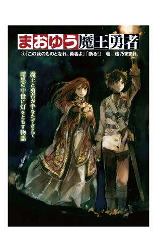 まおゆう魔王勇者 1 「この我のものとなれ、勇者よ」「断る!」