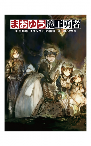 まおゆう魔王勇者 2 忽鄰塔(クリルタイ)の陰謀