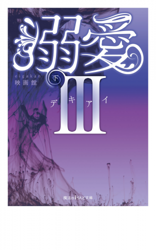 溺愛III[下]
