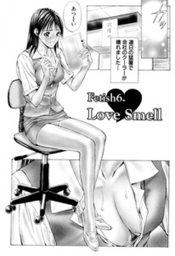 プライベートフェティシズム（２） 【分冊版 6/9】Fetish6. Love Smell