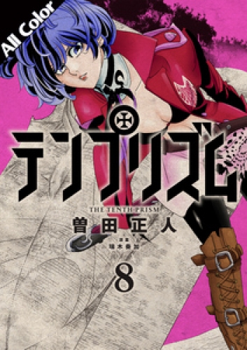 テンプリズム［オールカラー版］ 8巻