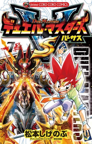 デュエル・マスターズ ＶＳ（バーサス） 7巻