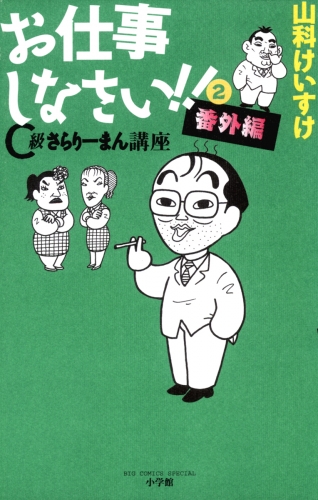 お仕事しなさい！！ 2巻