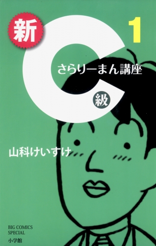 新Ｃ級さらりーまん講座 1巻