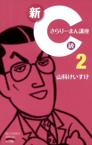 新Ｃ級さらりーまん講座 2巻