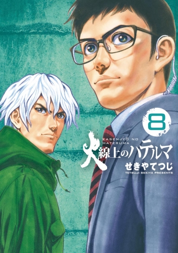 火線上のハテルマ 8巻