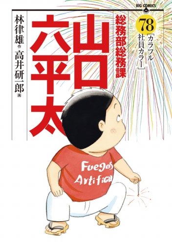 総務部総務課　山口六平太 78巻