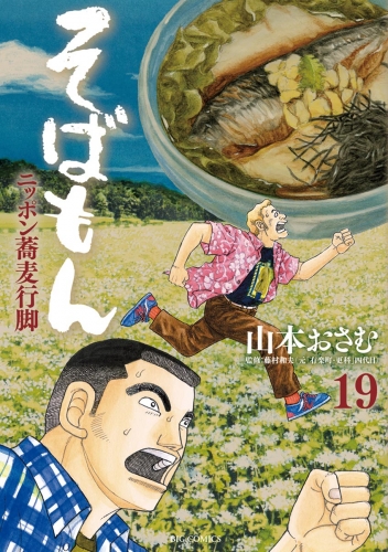 そばもん ニッポン蕎麦行脚 19巻