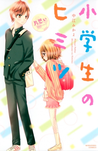 小学生のヒミツ（８）　片思い